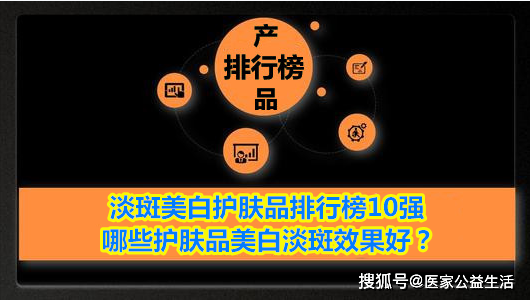 淡斑精华液排行榜10强，公示，祛斑十大排行榜最新版